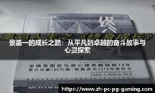 景菡一的成长之路：从平凡到卓越的奋斗故事与心灵探索