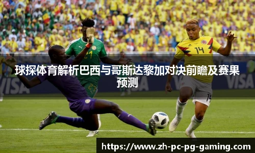 球探体育解析巴西与哥斯达黎加对决前瞻及赛果预测