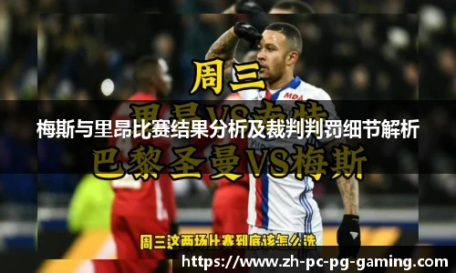 梅斯与里昂比赛结果分析及裁判判罚细节解析