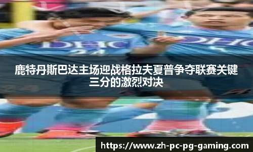 鹿特丹斯巴达主场迎战格拉夫夏普争夺联赛关键三分的激烈对决