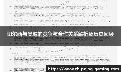 切尔西与曼城的竞争与合作关系解析及历史回顾