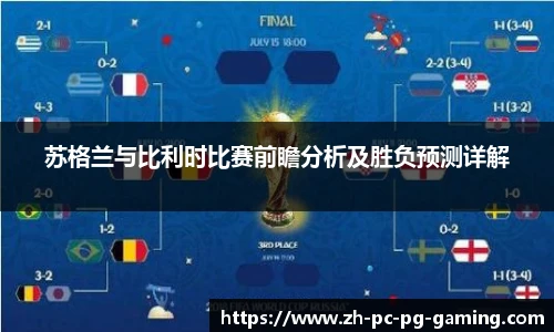 苏格兰与比利时比赛前瞻分析及胜负预测详解