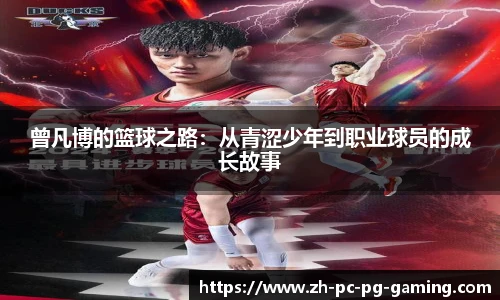曾凡博的篮球之路：从青涩少年到职业球员的成长故事