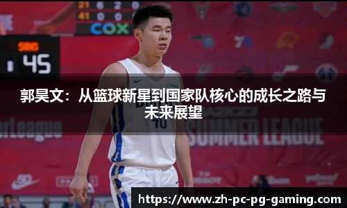 郭昊文：从篮球新星到国家队核心的成长之路与未来展望