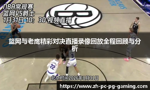 篮网与老鹰精彩对决直播录像回放全程回顾与分析